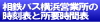相鉄バス横浜営業所の時刻表と所要時間表のページ