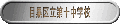 �ڍ��旧��\���w�Z